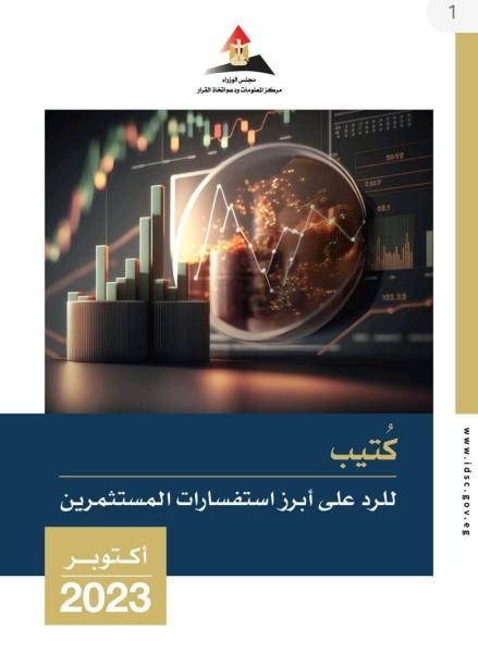 ”مركز المعلومات” بمجلس الوزراء يُعد كُتيِّبًا للرد على أبرز استفسارات المستثمرين