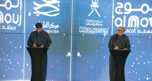 دعما للمواهب فـي سلطنة عمان الموج مسقط يوقع مذكرة تفاهم مع الثقافة والرياضة والشباب