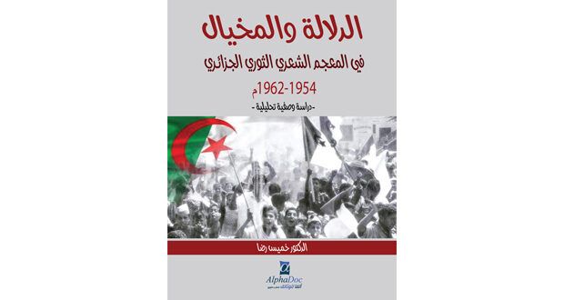 كتاب عن الدلالة والمخيال فـي المعجم الشعري الثوري الجزائري