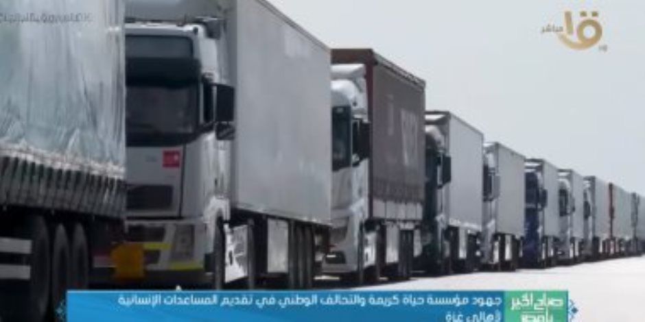 عضو التحالف الوطنى: جهزنا جسرا بريا متواصلا للمساعدات بين مصر و غزة