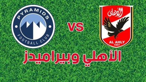 خناقة بين الأهلي وبيراميدز والحكم المحكمة الرياضية .. تفاصيل