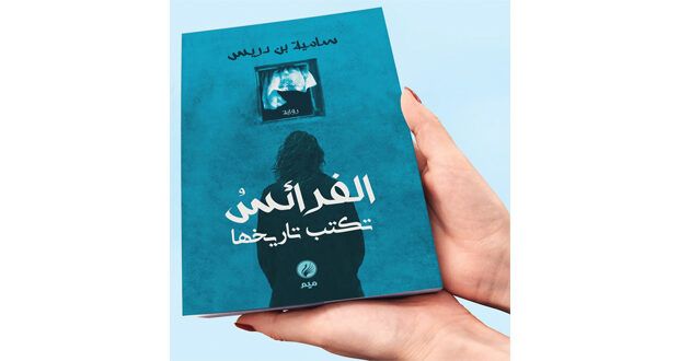 «الفرائس تكتب تاريخها».. رواية اجتماعية بنكهة تاريخية وفلسفية