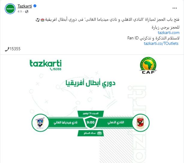 تذكرتي تفتح باب حجز تذاكر مباراة الأهلي وميدياما الغاني