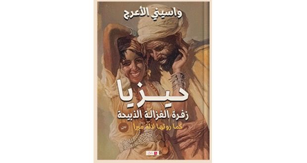 «حيزيا».. من السيرة الشعبية إلى السردية الروائية