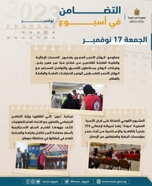 بالإنفوجراف والفيديو.. الحصاد الأسبوعي لرصد أنشطة وزارة التضامن الاجتماعي