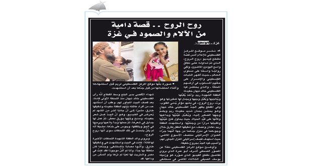 روح الروح .. قصة دامية من الآلام والصمود فـي غزة