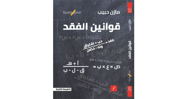 طبعة ثانية لمجموعة «قوانين الفقد»