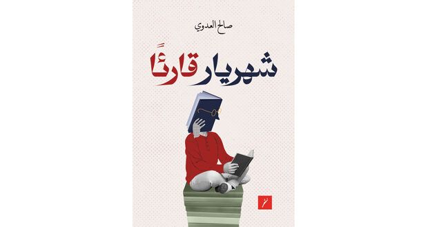 «شهريار قارئا» كتاب جديد للمؤلف صالح العدوي