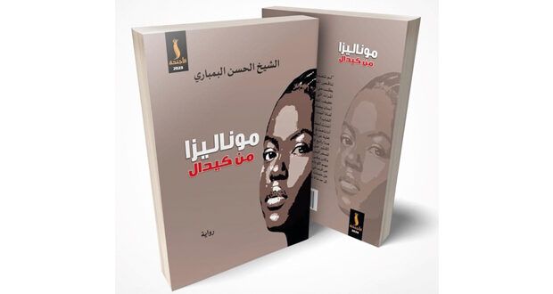 صدور رواية «موناليزا من كيدال» للكاتب الحسن البمباري
