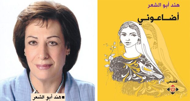 «أضاعوني».. مجموعة قصصية للكاتبة هند أبو الشعر