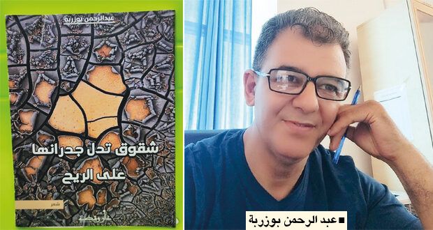 ديوانان شعريان للشاعر الجزائري عبد الرحمن بوزربة