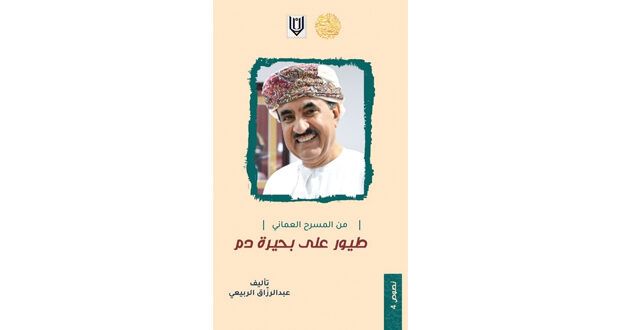 طيور على بحيرة دم .. إصدار مسرحي جديد لعبد الرزاق الربيعي