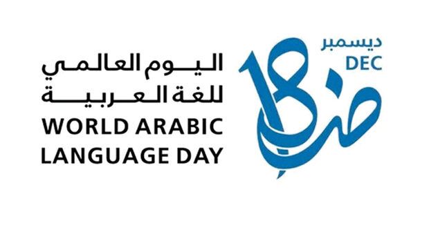 جامعة السلطان قابوس تحتفل باليوم العالمي للغة العربية