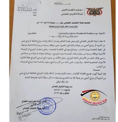 أخبار اليمن : تعميم رسمي هام بشأن ( الزواج المختلط)