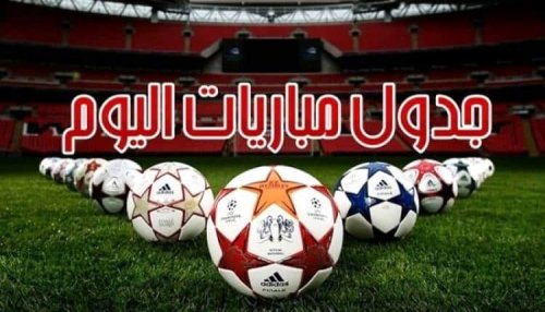 جدول مباريات اليوم الاثنين 25 ديسمبر 2023 والقنوات الناقلة.. الأهلي أمام سيراميكا
