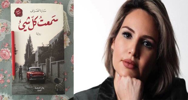 «سمعت كل شيء» جديد الكاتبة سارة الصراف
