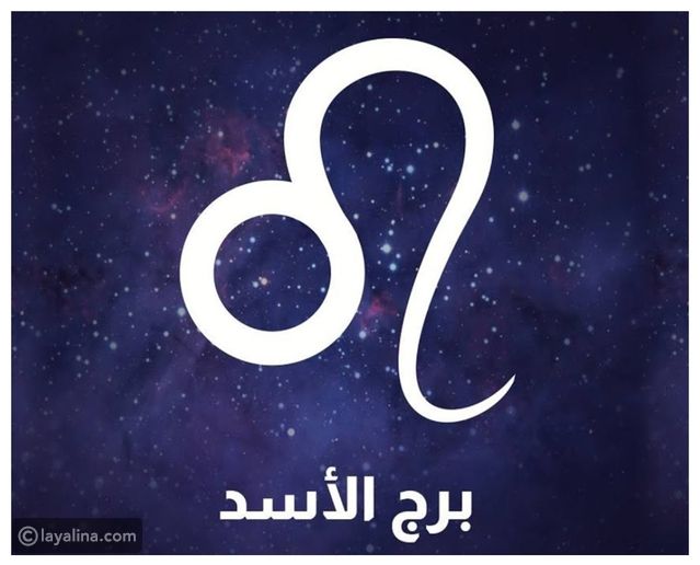 توقعات برج الأسد 2024: غريب يتحول إلى حبيب وجني ثمار الأعوام الماضية