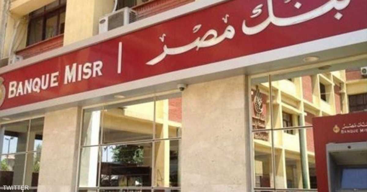 العالم اليوم - بنك مصر: 135 مليار جنيه حصيلة بيع الشهادات الجديدة