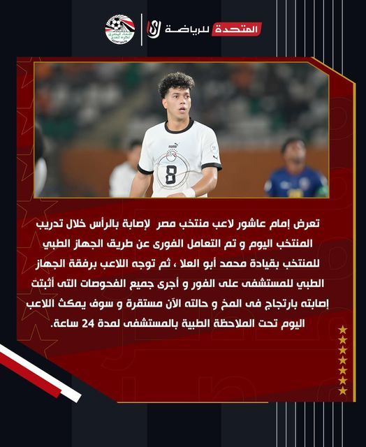 اتحاد الكرة يعلن إصابة إمام عاشور باتجاج في المخ ووضعه تحت الملاحظة لمدة 24 ساعة