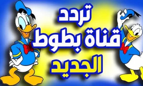 تردد قناة بطوط الجديد 2024 Batoot Kids لمتابعة أقوي أفلام الكرتون للأطفال