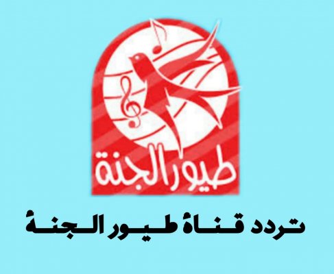 "ماما جابت بيبي" احدث تردد لقناة طيور الجنة أحلي قنوات الاطفال