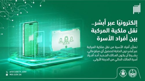 طريقة نقل ملكية المركبة بين أفراد الأسرة وما الشروط المطلوبة؟