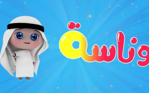 الآن تردد قناة وناسة 2024 wanasah tv لمتابعة أفضل برامج الأطفال على القمر الصناعي Nilesat Arabsat بجودة HD