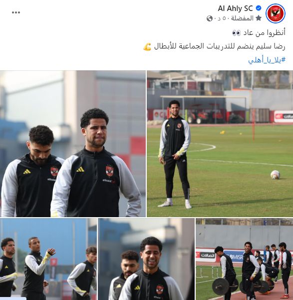 الأهلى يحتفل بمشاركة رضا سليم فى التدريبات الصباحية