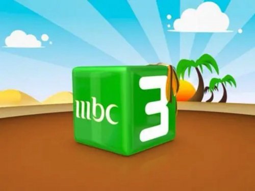 ثبتها الان.... تردد قناة mbc3 للاطفال للاستمتاع بالبرامج الترفيهية