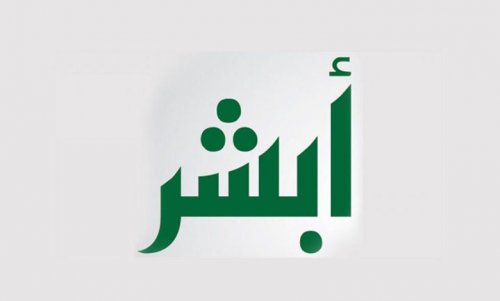 خطوات الاستعلام عن تأشيرة ذهاب وعودة برقم الإقامة عبر منصة أبشر 1445