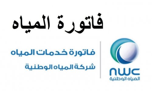 خطوات الاستعلام عن فاتورة المياه عبر الشركة الوطنية وكيفية السداد عبر تطبيق الراجحي