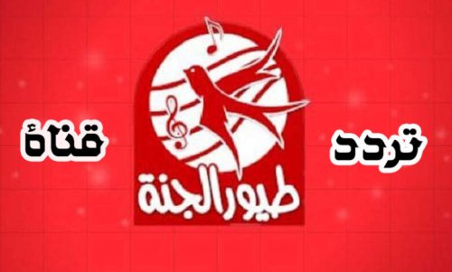 أضبط: تردد قناة طيور الجنة 2024 Toyour Janna القناة الرسمية الفضائية لعرض كرتون الطفل على النايل سات