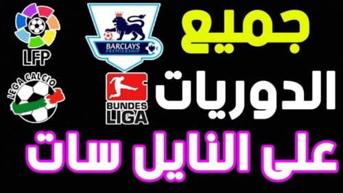 استمتع بمتابعة كرة القدم بأعلى جودة جوه بيتك.. تردد القنوات الرياضية 2024