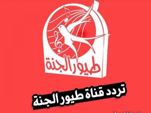 اضبطها فورًا .. تردد قناة طيور الجنة 2024 للأطفال على النايل سات والعرب سات لأروع الأغاني المميزة