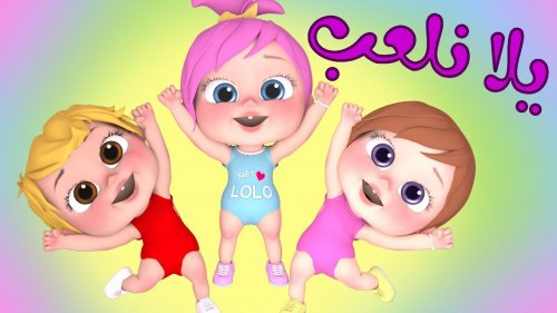 الحرامي سرق لولو .. استقبل الآن تردد قناة وناسه لمتابعة أغاني ومقاطع لولو بجودة عالية الدقة