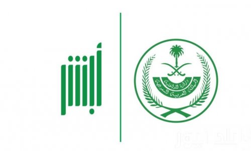 طريقة تسجيل المواليد إلكترونيا عبر أبشر 1445 وإصدار شهادة الميلاد