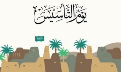 متى موعد اجازة يوم التأسيس السعودي 1445 للطلاب والموظفين؟