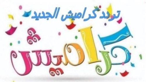 تردد قناة كراميش Karameesh Kids الجديد 2024ومتابعة أحلى برنامج الأطفال