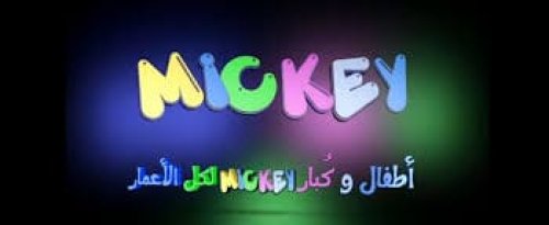 حدثها الآن.. ضبط تردد قناة ميكي للأطفال 2024 عبر نايل سات وعرب سات