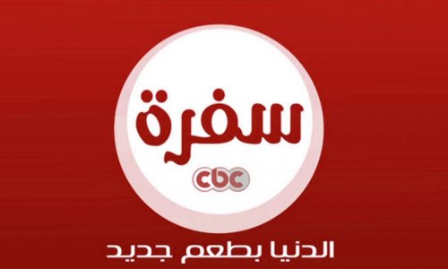 الان... تردد قناة CBC SOFRA بجودة عالية للتعرف على أجمل وصفات الطعام