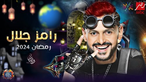 أسماء لاعبي الكرة ضحايا برنامج رامز جلال 2024.. مفاجأة نكشفها للجميع