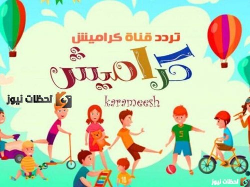 أحلى أغاني الأطفال.. ضبط تردد قناة كراميش الفضائية وشاهد جميع الأغاني الجديدة 2024