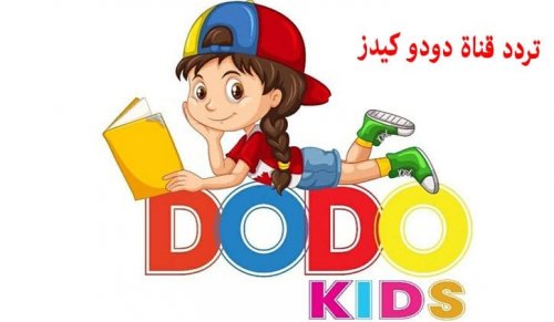"طفلك هيتفرج وانت مطمن".. اضبط تردد قناة دودو كيدز 2024 أفضل قناة لمحتوى آمن ومناسب للأطفال