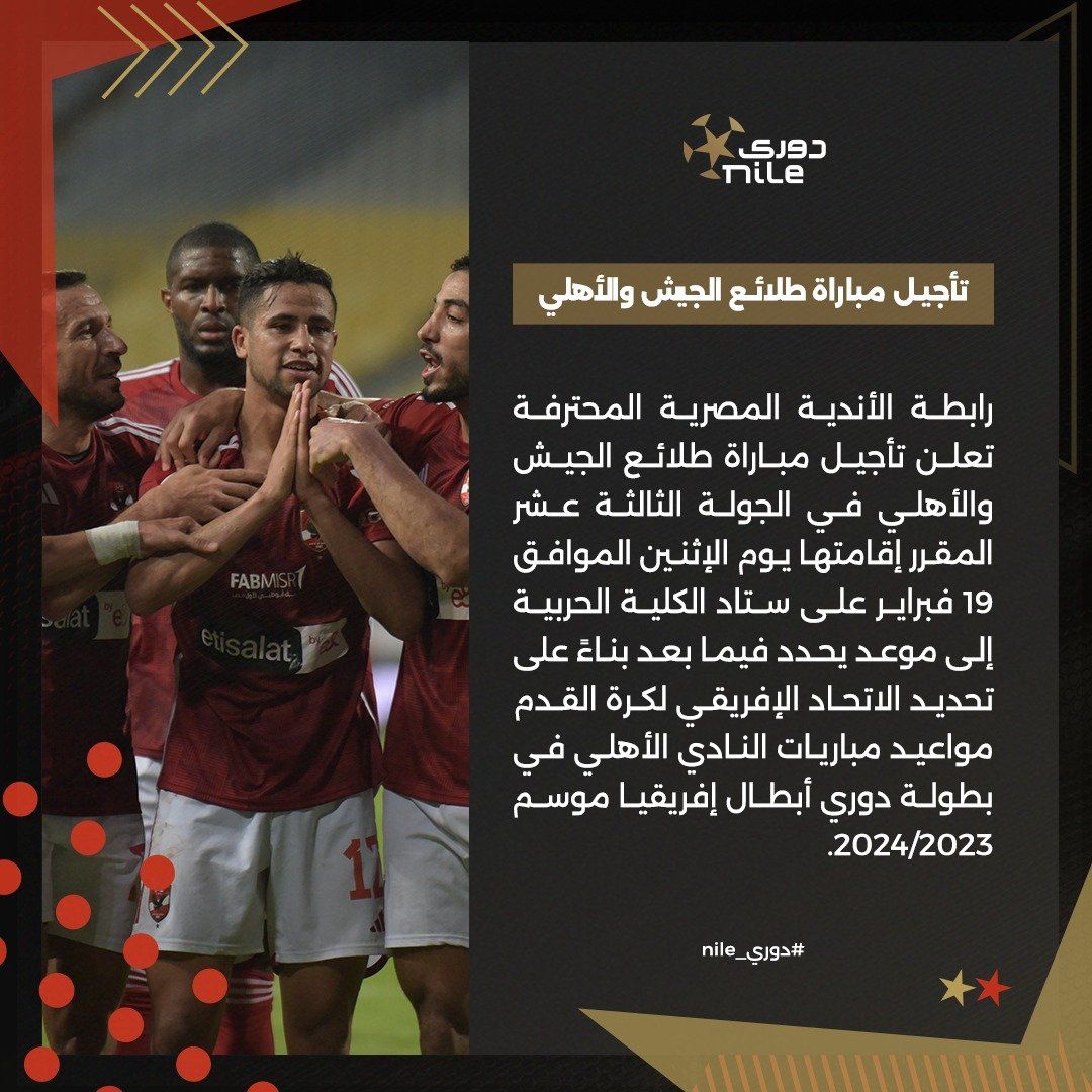 رسمياً.. تأجيل مباراة الأهلي وطلائع الجيش