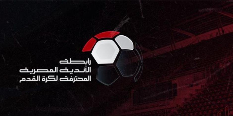 رابطة الأندية تعتزم زيادة الجماهير لـ60 ألف في كل مباراة بالموسم المقبل