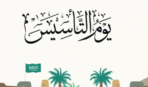 متي موعد يوم التأسيس في السعودية 1445 وأهم مظاهر الاحتفال في هذا اليوم