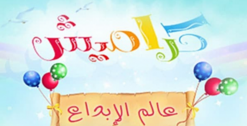 أحلى أغاني للأطفال.. أحدث تردد لـ قناة كراميش 2024 على النايل والعرب سات