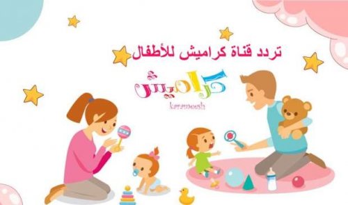 فرحي أولادك واستقبليها الأن..تردد قناة كراميش علي النايل سات وعرب سات