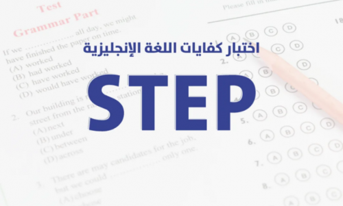 رسوم اختبار ستيب step في السعودية ودرجة النجاح في الاختبار 1445 والفئات المستفيدة