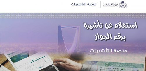 استعلم الآن.. خطوات الاستعلام عن تأشيرة العمرة برقم الجواز 1445 عبر منصة التأشيرات ksavisa.sa